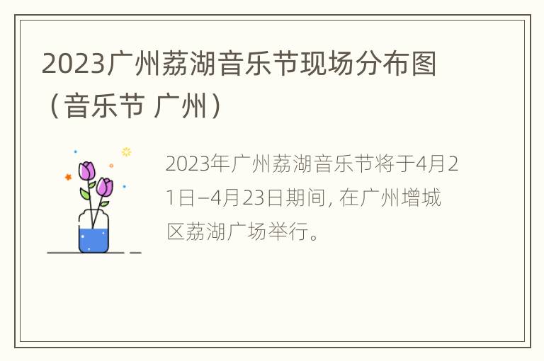 2023广州荔湖音乐节现场分布图（音乐节 广州）