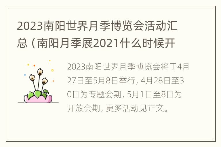 2023南阳世界月季博览会活动汇总（南阳月季展2021什么时候开始什么时候结束）