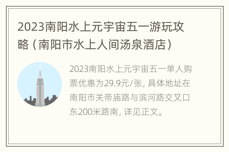 2023南阳水上元宇宙五一游玩攻略（南阳市水上人间汤泉酒店）