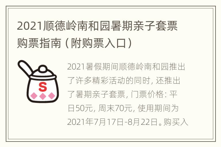 2021顺德岭南和园暑期亲子套票购票指南（附购票入口）