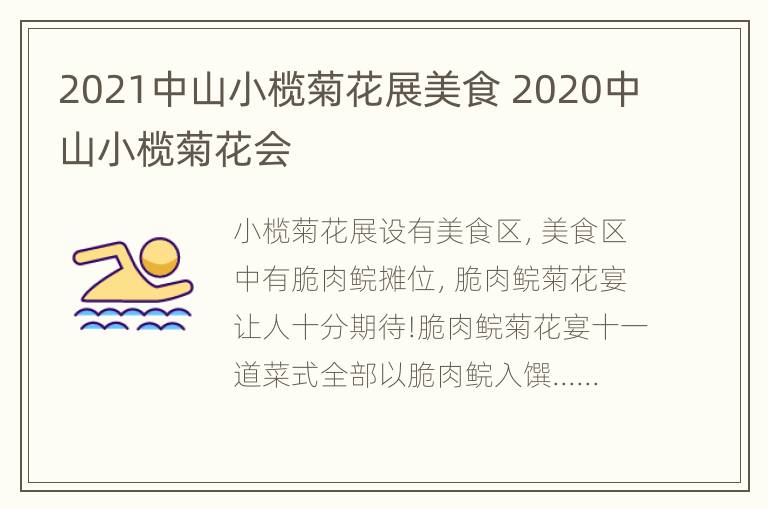 2021中山小榄菊花展美食 2020中山小榄菊花会