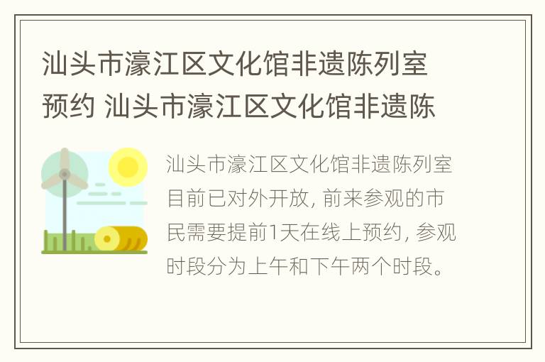 汕头市濠江区文化馆非遗陈列室预约 汕头市濠江区文化馆非遗陈列室预约时间