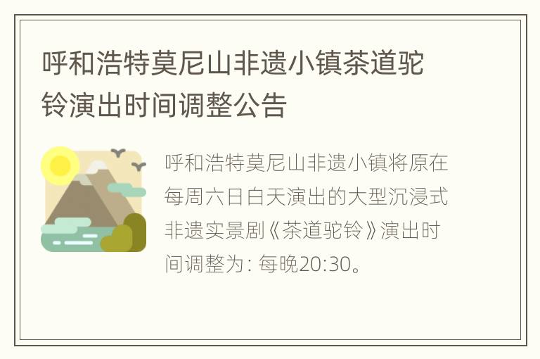 呼和浩特莫尼山非遗小镇茶道驼铃演出时间调整公告