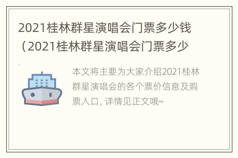 2021桂林群星演唱会门票多少钱（2021桂林群星演唱会门票多少钱一张）