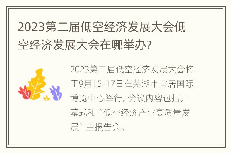 2023第二届低空经济发展大会低空经济发展大会在哪举办？