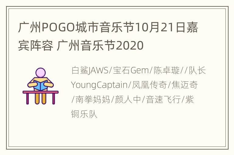 广州POGO城市音乐节10月21日嘉宾阵容 广州音乐节2020