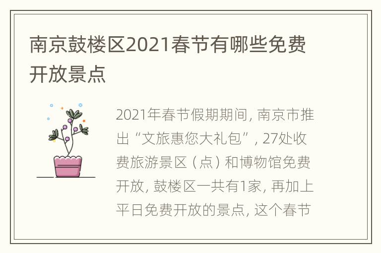 南京鼓楼区2021春节有哪些免费开放景点