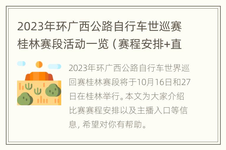 2023年环广西公路自行车世巡赛桂林赛段活动一览（赛程安排+直播入口）