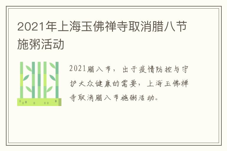 2021年上海玉佛禅寺取消腊八节施粥活动