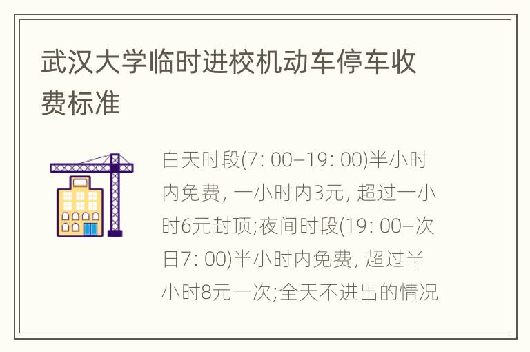 武汉大学临时进校机动车停车收费标准