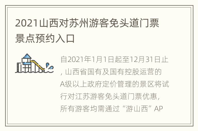 2021山西对苏州游客免头道门票景点预约入口