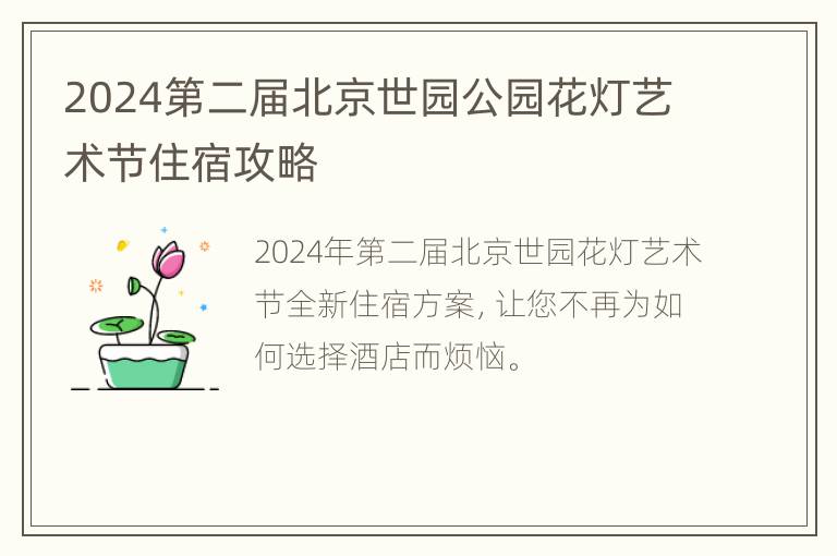 2024第二届北京世园公园花灯艺术节住宿攻略