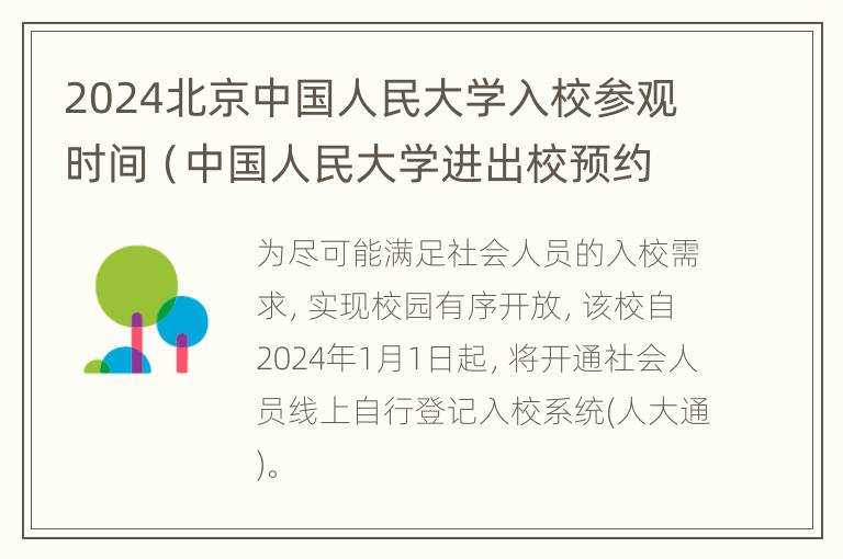 2024北京中国人民大学入校参观时间（中国人民大学进出校预约系统）