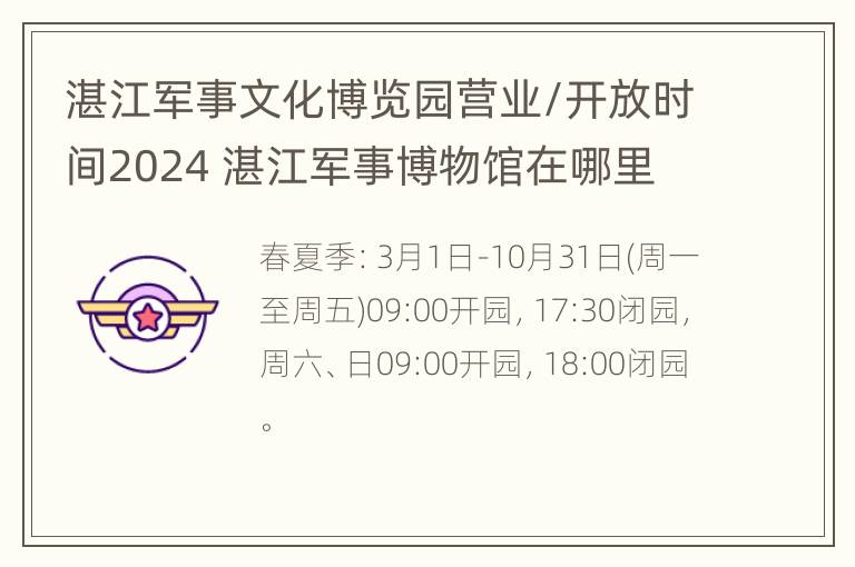 湛江军事文化博览园营业/开放时间2024 湛江军事博物馆在哪里