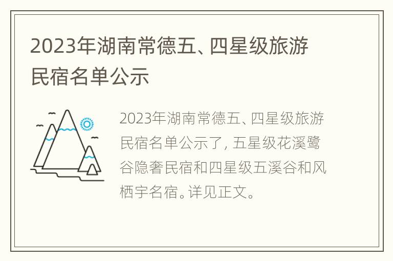 2023年湖南常德五、四星级旅游民宿名单公示