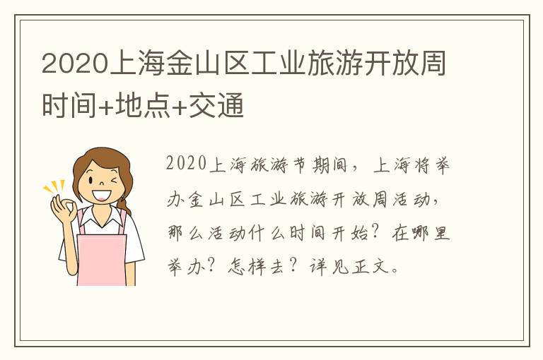 2020上海金山区工业旅游开放周时间+地点+交通