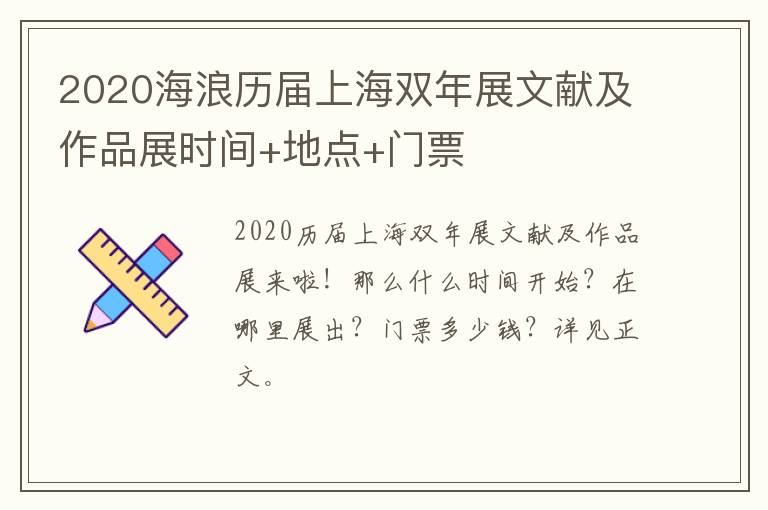 2020海浪历届上海双年展文献及作品展时间+地点+门票