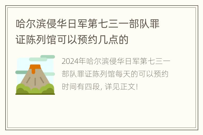 哈尔滨侵华日军第七三一部队罪证陈列馆可以预约几点的