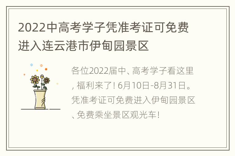 2022中高考学子凭准考证可免费进入连云港市伊甸园景区