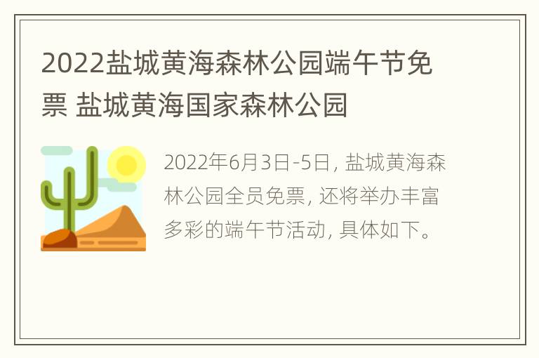 2022盐城黄海森林公园端午节免票 盐城黄海国家森林公园