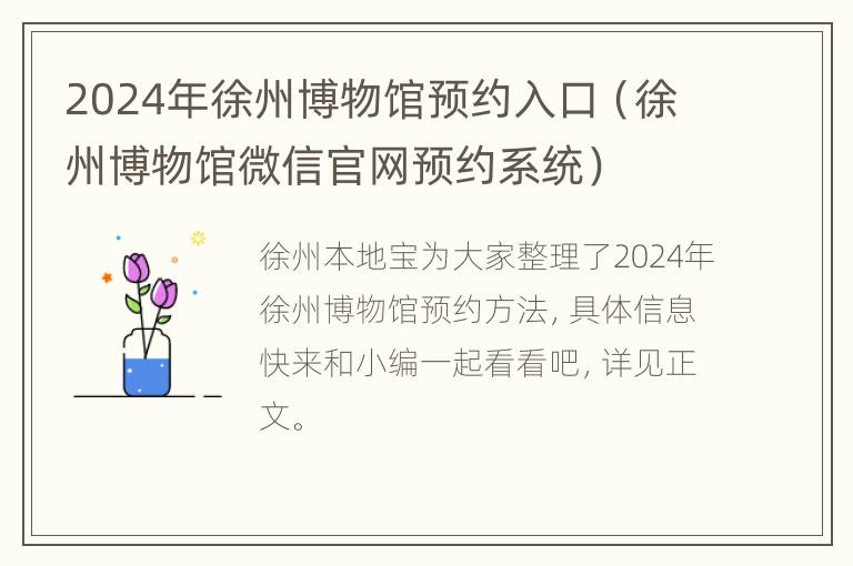 2024年徐州博物馆预约入口（徐州博物馆微信官网预约系统）