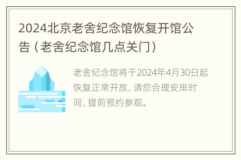 2024北京老舍纪念馆恢复开馆公告（老舍纪念馆几点关门）