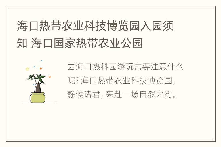 海口热带农业科技博览园入园须知 海口国家热带农业公园