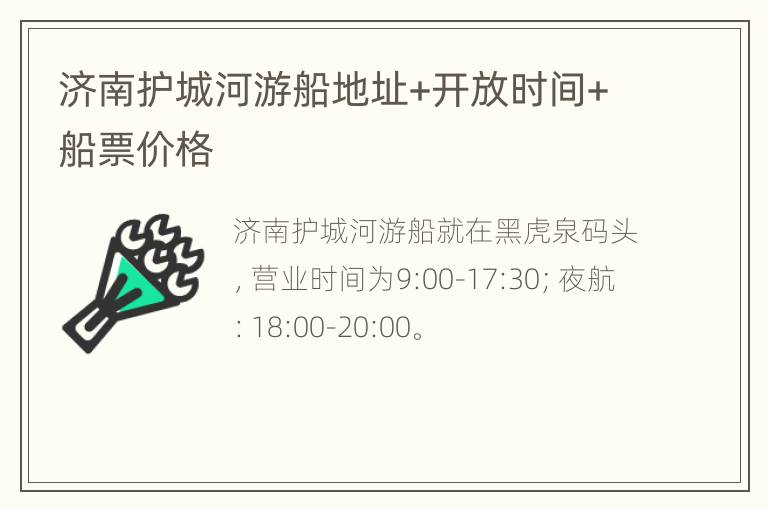 济南护城河游船地址+开放时间+船票价格