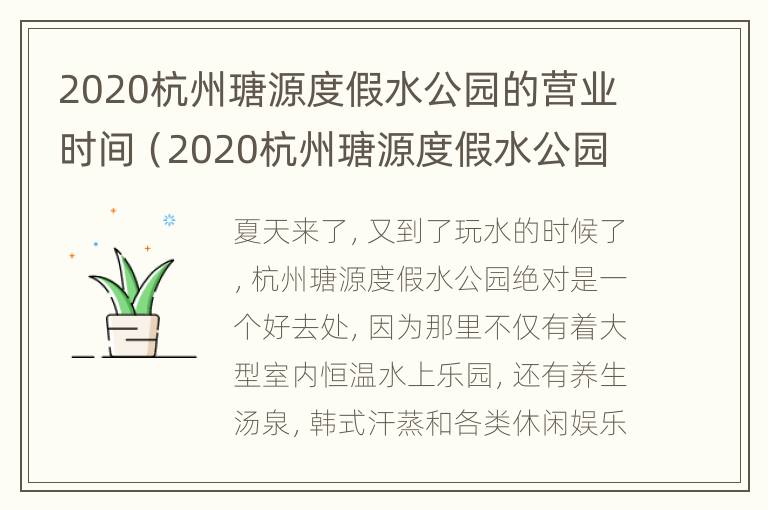 2020杭州瑭源度假水公园的营业时间（2020杭州瑭源度假水公园的营业时间是多少）