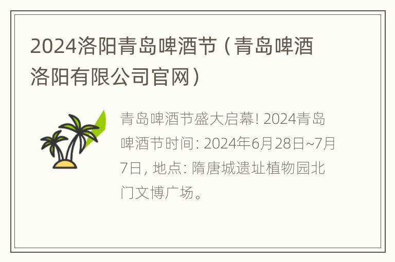 2024洛阳青岛啤酒节（青岛啤酒洛阳有限公司官网）