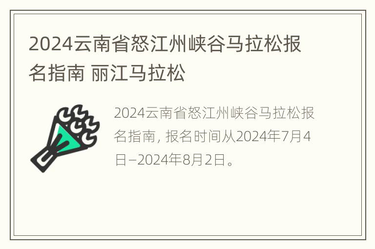 2024云南省怒江州峡谷马拉松报名指南 丽江马拉松