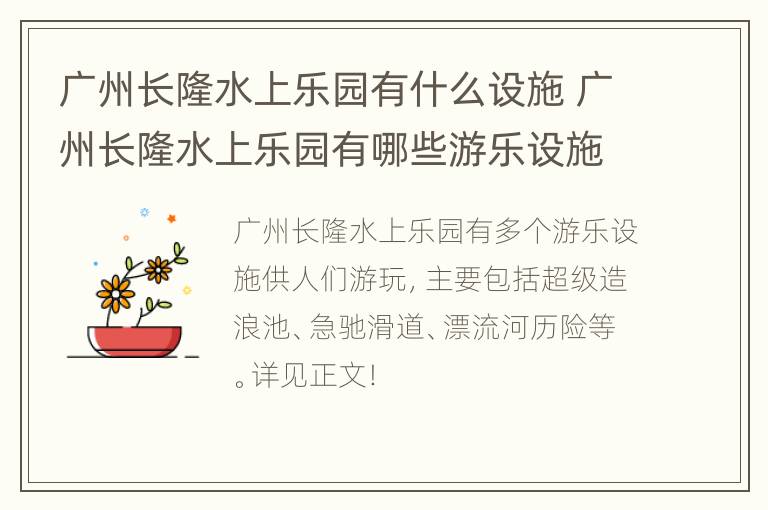 广州长隆水上乐园有什么设施 广州长隆水上乐园有哪些游乐设施