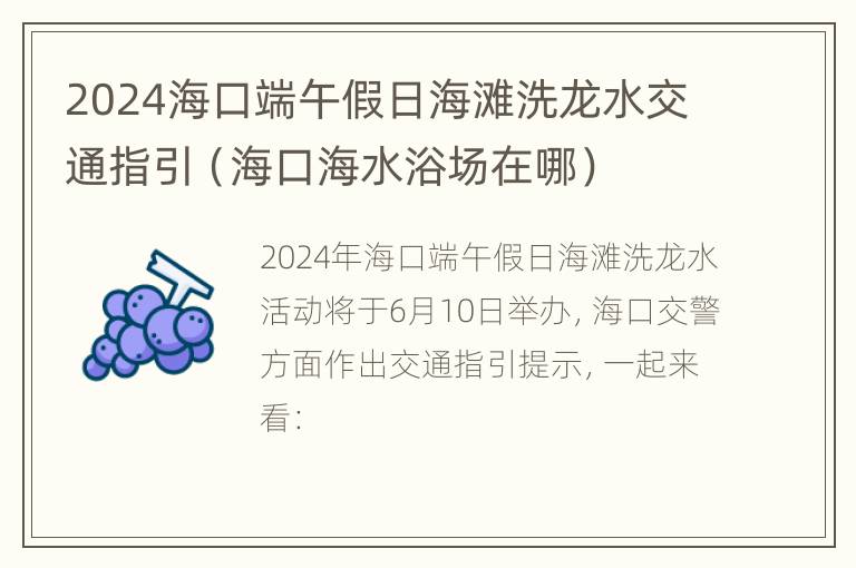 2024海口端午假日海滩洗龙水交通指引（海口海水浴场在哪）