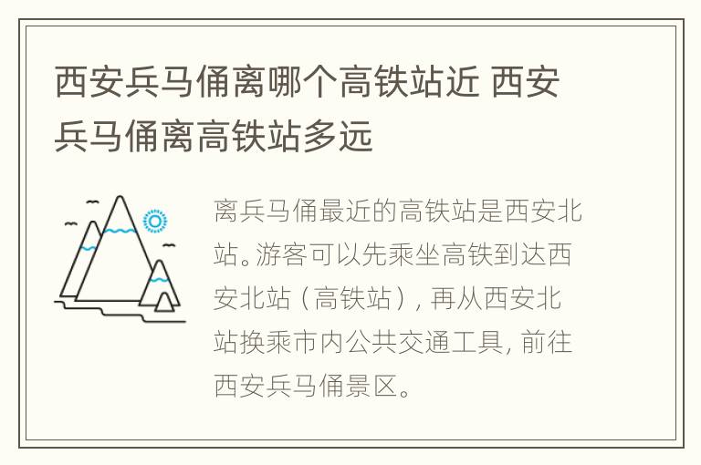 西安兵马俑离哪个高铁站近 西安兵马俑离高铁站多远