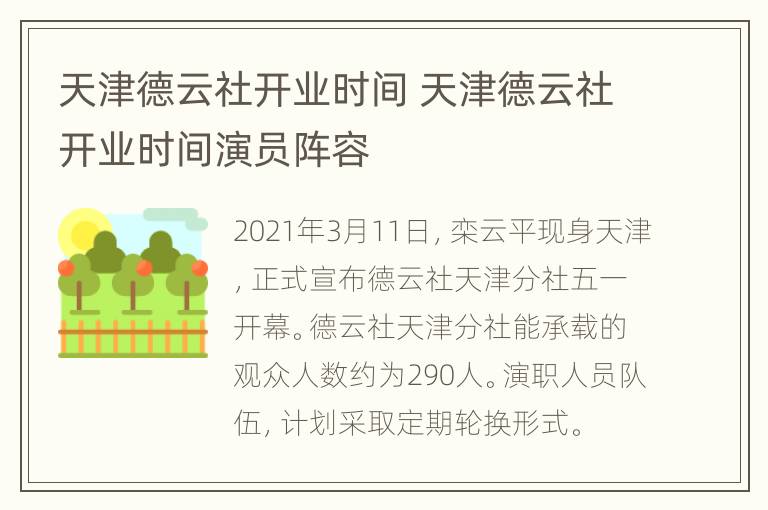 天津德云社开业时间 天津德云社开业时间演员阵容