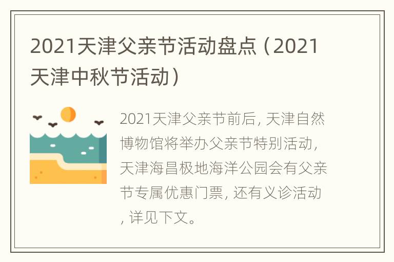 2021天津父亲节活动盘点（2021天津中秋节活动）