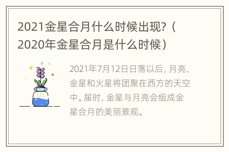 2021金星合月什么时候出现？（2020年金星合月是什么时候）