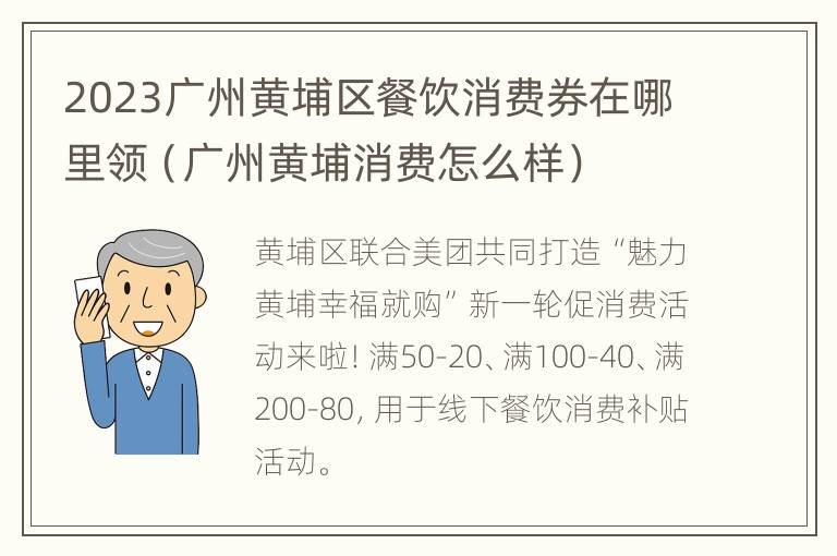 2023广州黄埔区餐饮消费券在哪里领（广州黄埔消费怎么样）