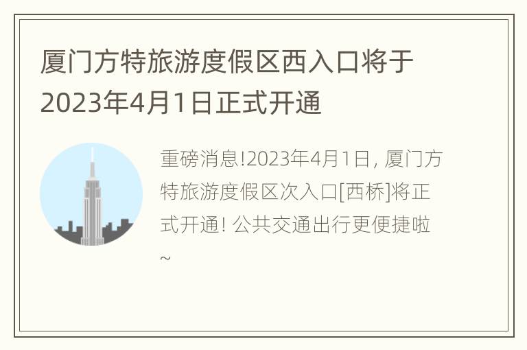 厦门方特旅游度假区西入口将于2023年4月1日正式开通