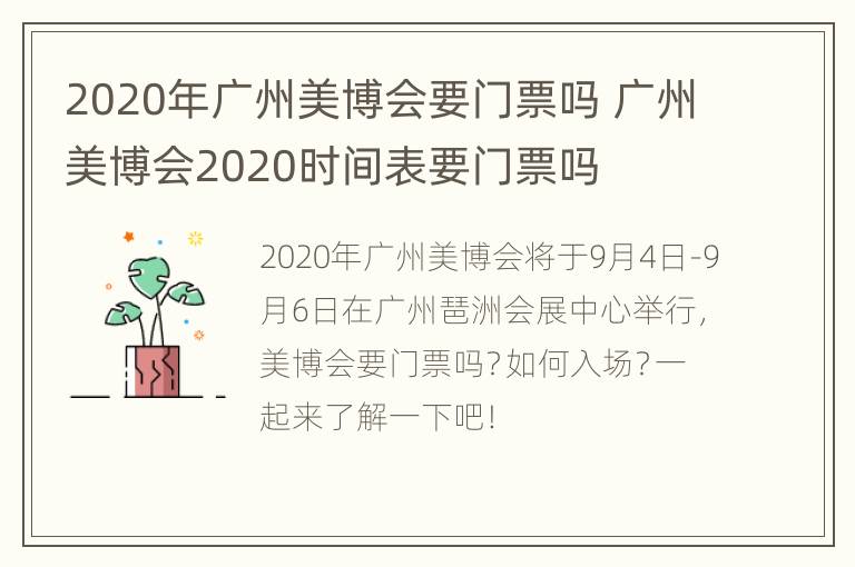 2020年广州美博会要门票吗 广州美博会2020时间表要门票吗