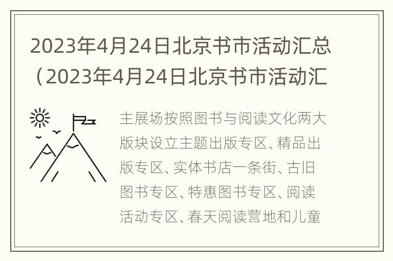 2023年4月24日北京书市活动汇总（2023年4月24日北京书市活动汇总图）