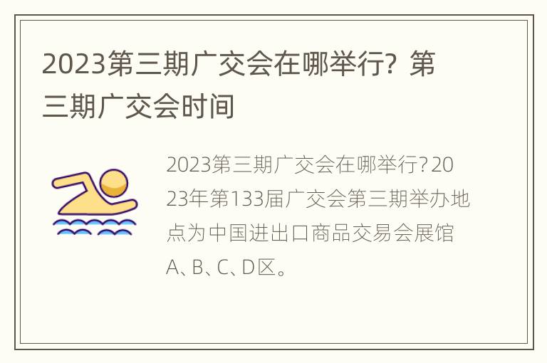 2023第三期广交会在哪举行？ 第三期广交会时间