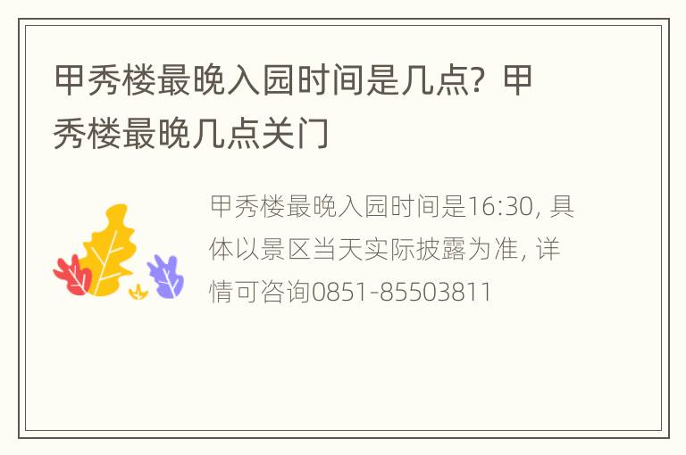 甲秀楼最晚入园时间是几点？ 甲秀楼最晚几点关门