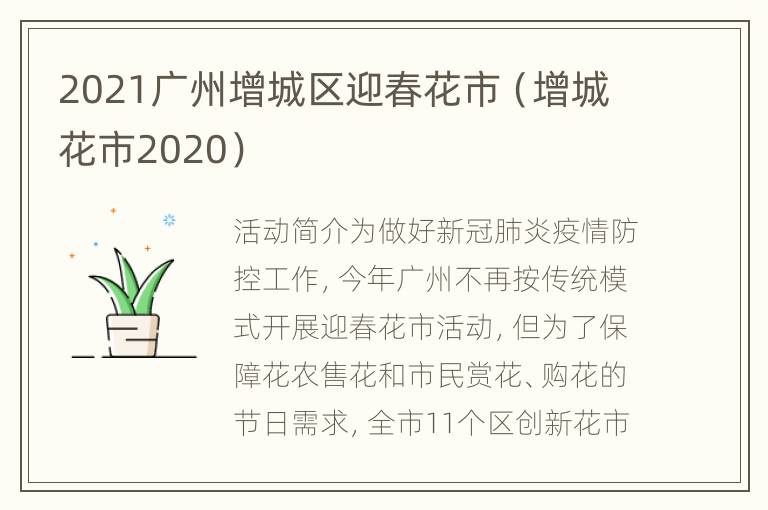 2021广州增城区迎春花市（增城花市2020）