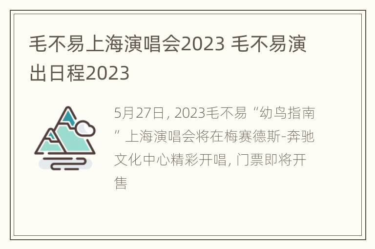 毛不易上海演唱会2023 毛不易演出日程2023