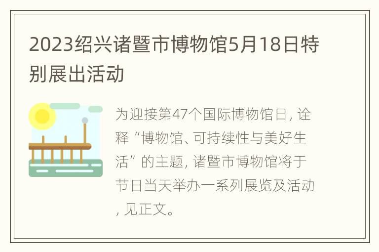 2023绍兴诸暨市博物馆5月18日特别展出活动