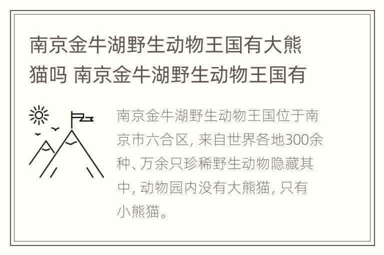 南京金牛湖野生动物王国有大熊猫吗 南京金牛湖野生动物王国有大熊猫吗视频