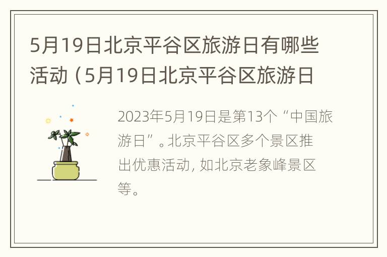 5月19日北京平谷区旅游日有哪些活动（5月19日北京平谷区旅游日有哪些活动呢）