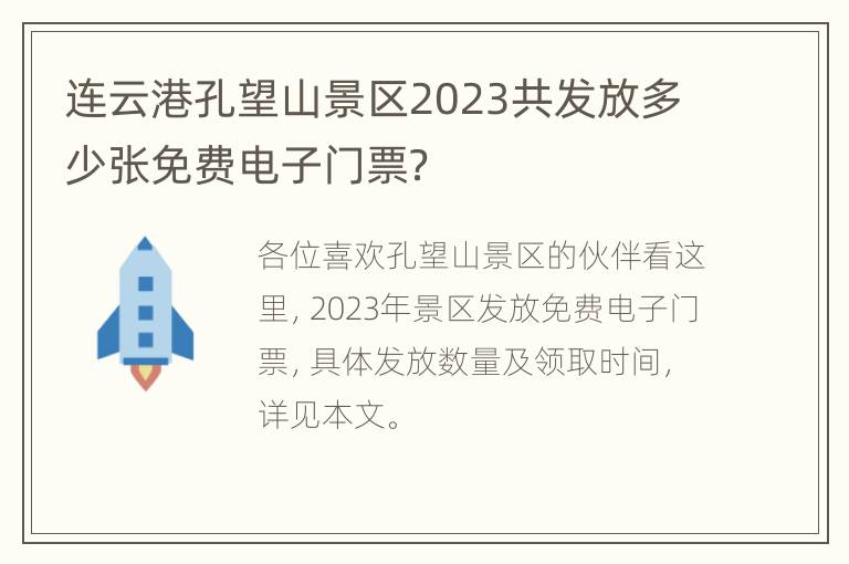 连云港孔望山景区2023共发放多少张免费电子门票？