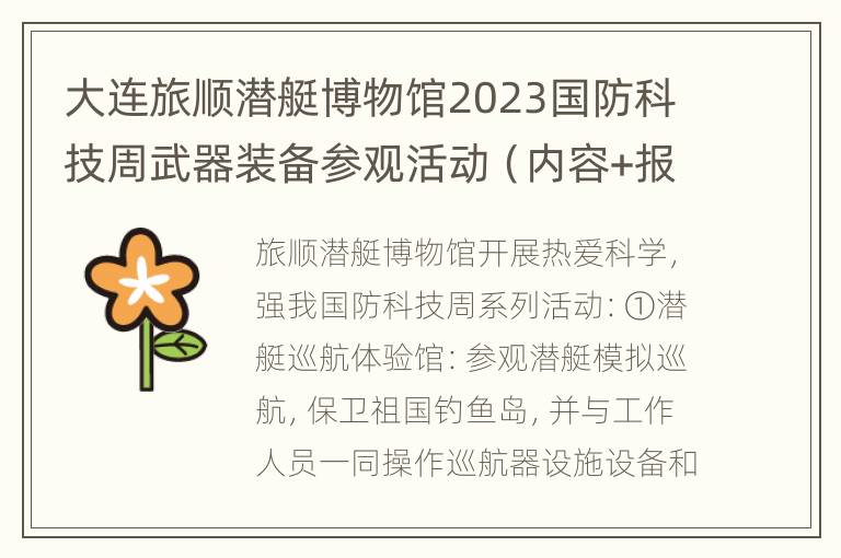 大连旅顺潜艇博物馆2023国防科技周武器装备参观活动（内容+报名）